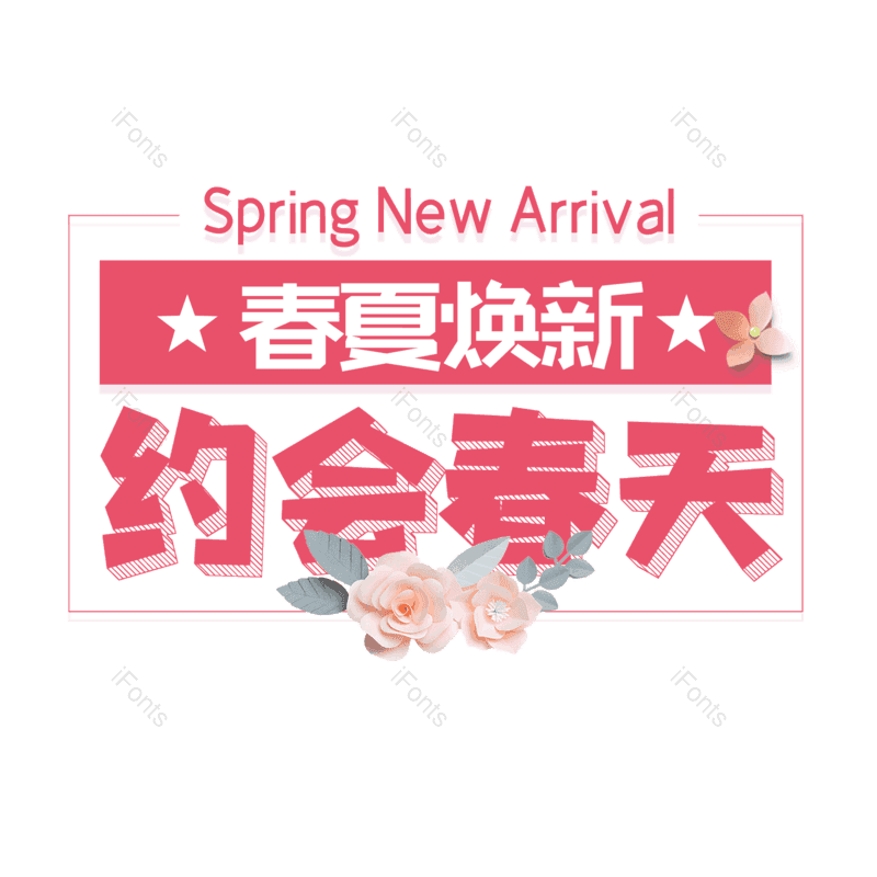 简约图片,春季元素,春天PNG,大气免抠素材
